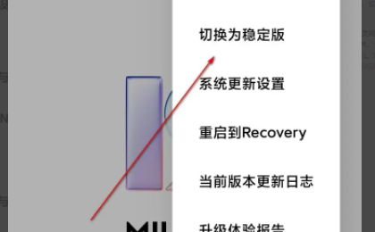 miui开发版如何切换为稳定版呢