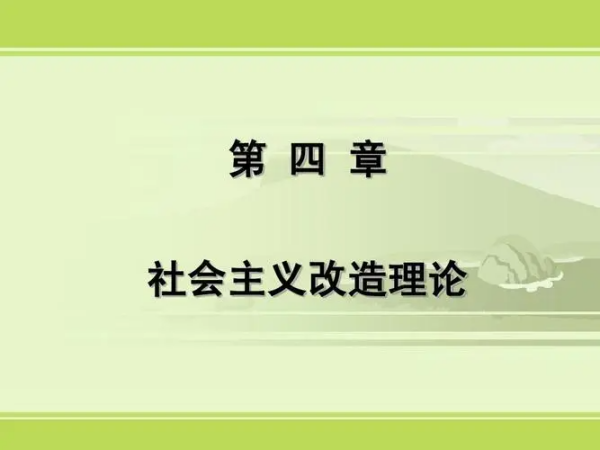 社会主义改造的意义是什么？