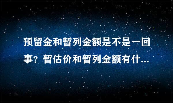 预留金和暂列金额是不是一回事？暂估价和暂列金额有什么区别？