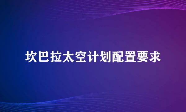 坎巴拉太空计划配置要求