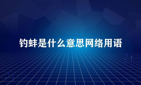 钓蚌是什么意思网络用语