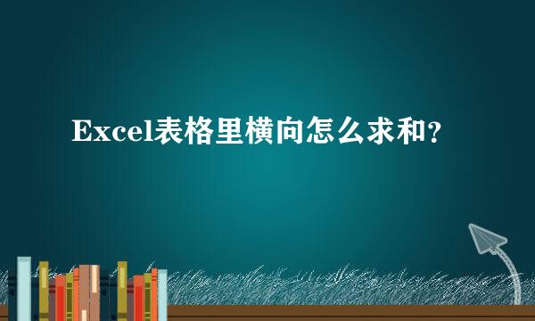 Excel表格里横向怎么求和？