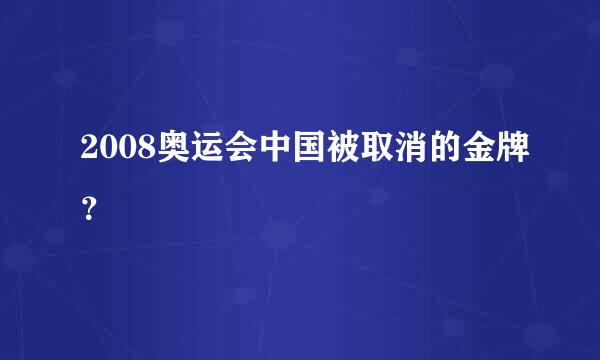 2008奥运会中国被取消的金牌？