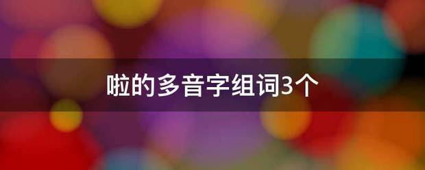 啦的多音字组词3个