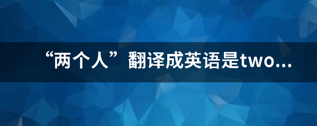 “两个人出压铁承现械纪侵和外”翻译成英语是two people还是two