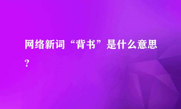 网络新词“背书”是什么意思？