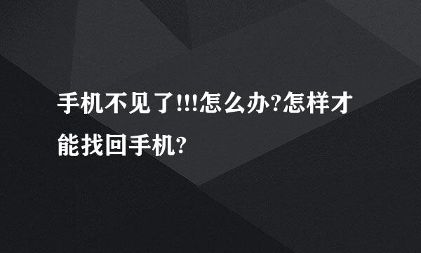 手机不见了!!!怎么办?怎样才能找回手机?