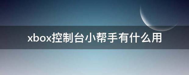 xbox控制台小帮手有什么用