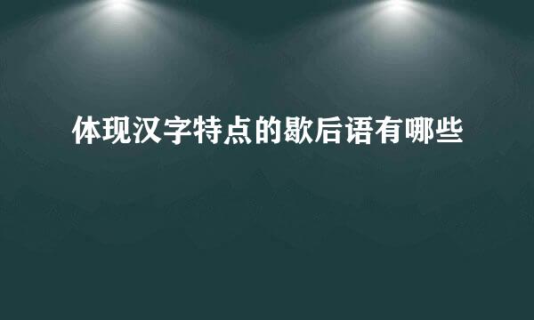 体现汉字特点的歇后语有哪些