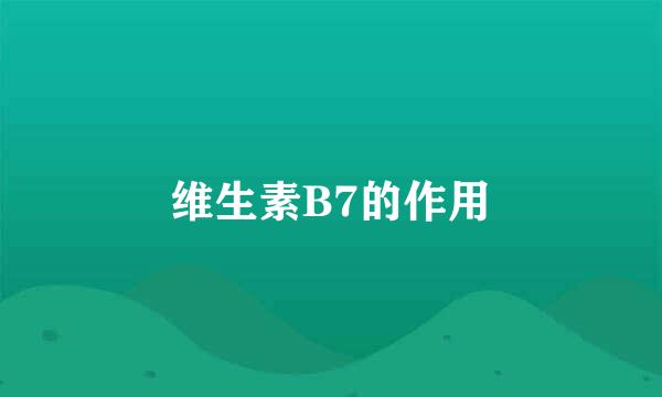 维生素B7的作用