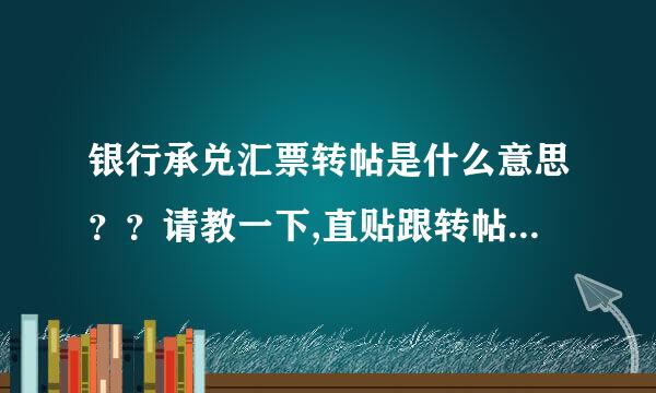 银行承兑汇票转帖是什么意思？？请教一下,直贴跟转帖的区别是什么