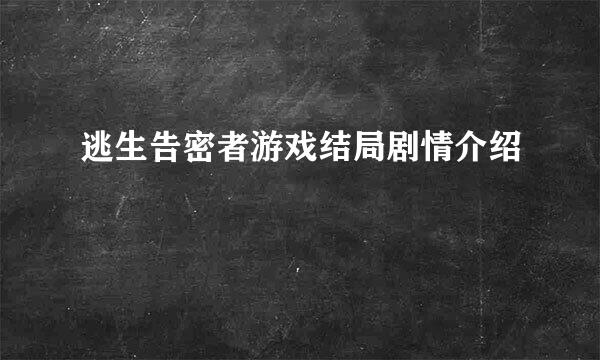 逃生告密者游戏结局剧情介绍