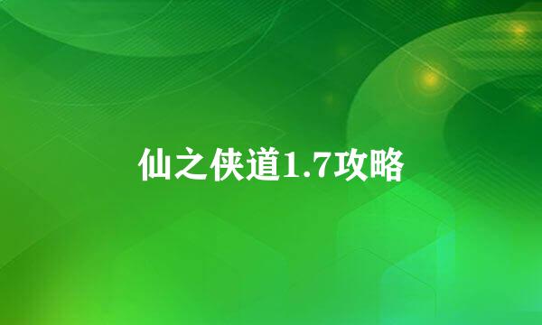 仙之侠道1.7攻略