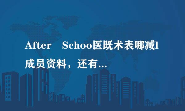 After Schoo医既术表哪减l成员资料，还有，谁是队长啊？？