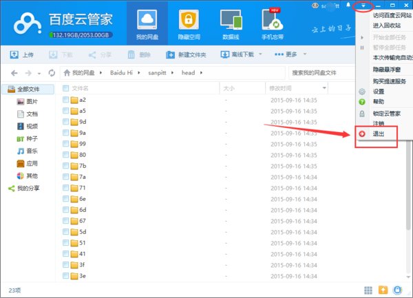 请问如何关闭或退出百度云盘？
