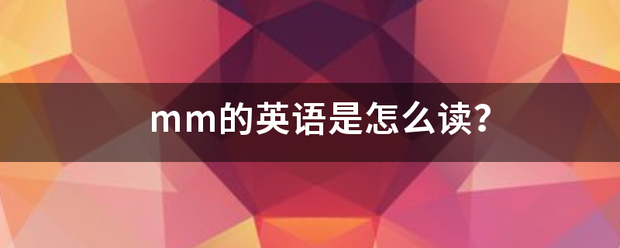 mm的英来自语是怎么读？