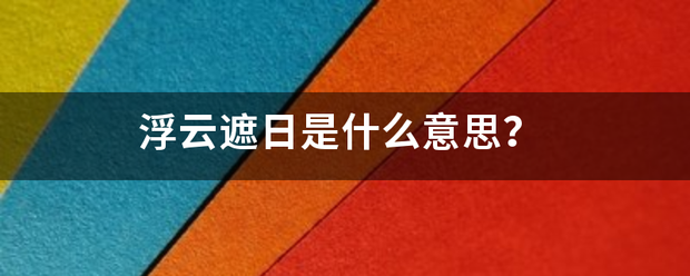 浮云遮日是什么意思？