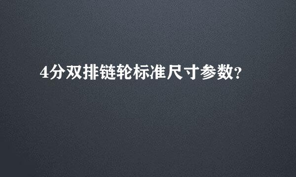 4分双排链轮标准尺寸参数？