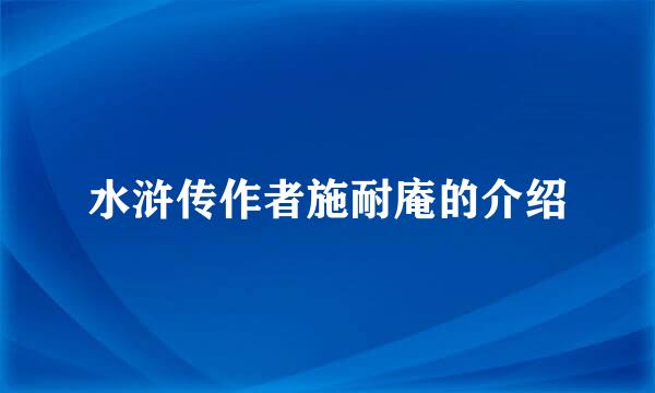 水浒传作者施耐庵的介绍