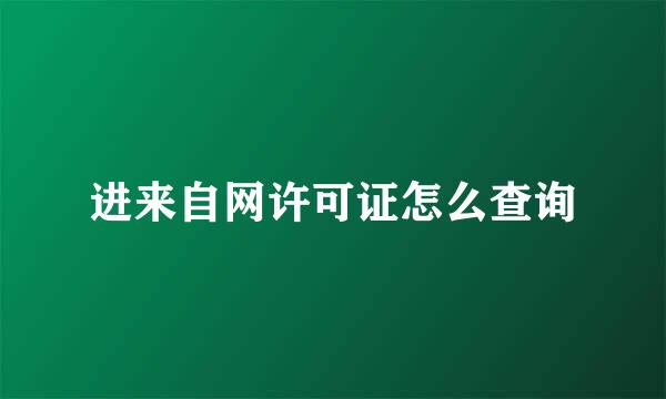 进来自网许可证怎么查询