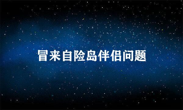 冒来自险岛伴侣问题