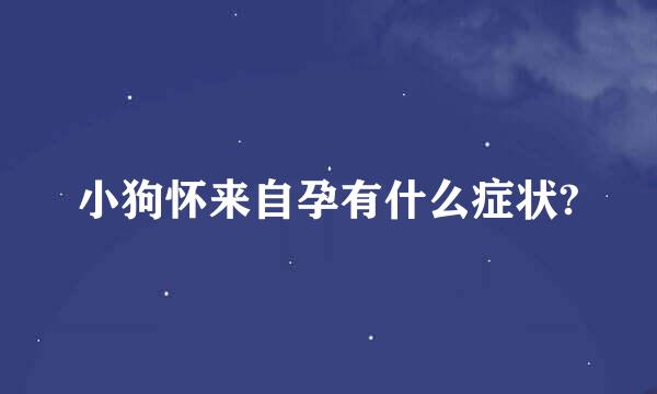 小狗怀来自孕有什么症状?