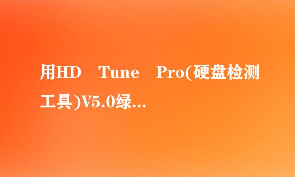 用HD Tune Pro(硬盘检测工具)V5.0绿色汉化版 检类均修测出硬盘出现这样情况。。。