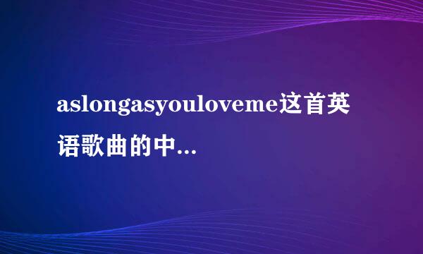 aslongasyouloveme这首英语歌曲的中文意思是什么？