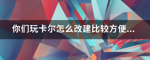 你队们玩卡尔怎么改建比较方便 我技能切得挺快 但是快捷键老按错 特别是y跟t g b v这些 按错了都不知道