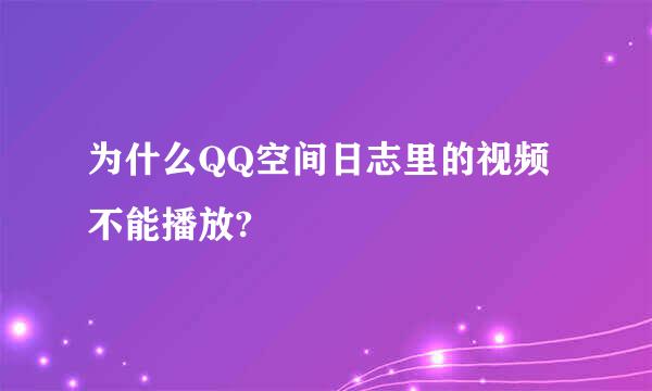 为什么QQ空间日志里的视频不能播放?