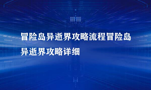 冒险岛异逝界攻略流程冒险岛异逝界攻略详细