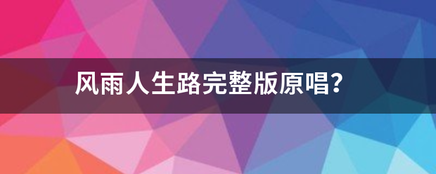 风雨人生路完整版原唱？