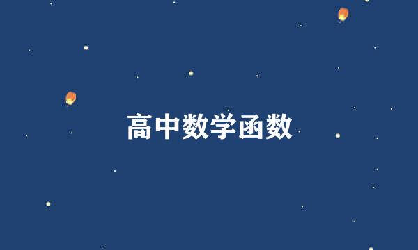 高中数学函数