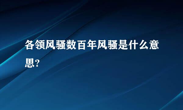 各领风骚数百年风骚是什么意思?