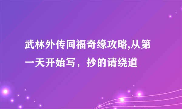 武林外传同福奇缘攻略,从第一天开始写，抄的请绕道