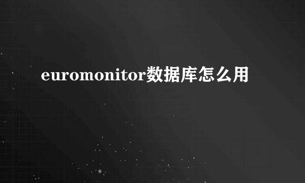 euromonitor数据库怎么用