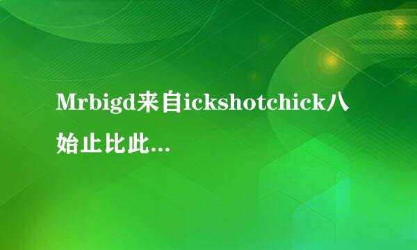 Mrbigd来自ickshotchick八始止比此课s - Shyla Stylez & Nikki Benz Julian (2009) Rar种子下载地址有么？谢恩公！