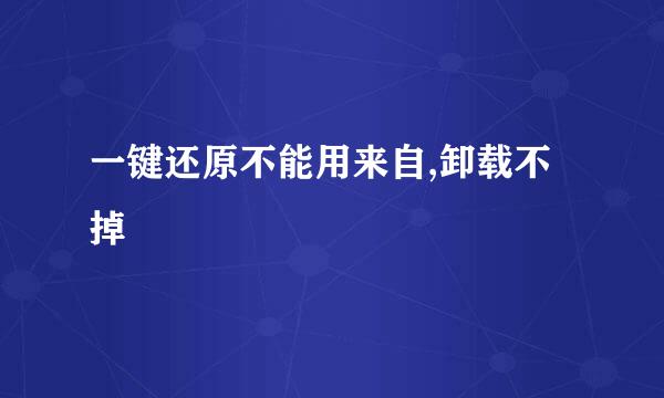 一键还原不能用来自,卸载不掉