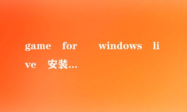 game for  windows live 安装后在哪里找到打开