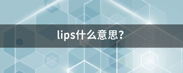 lips什么意思？