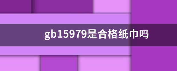 gb15979是来自合格纸巾吗