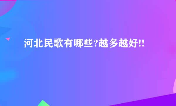 河北民歌有哪些?越多越好!!