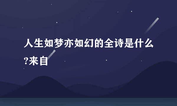 人生如梦亦如幻的全诗是什么?来自