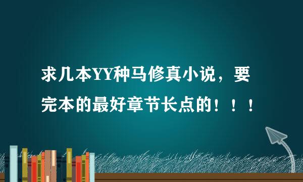 求几本YY种马修真小说，要完本的最好章节长点的！！！