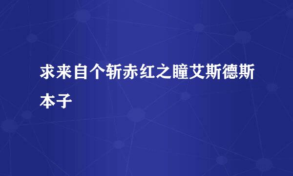 求来自个斩赤红之瞳艾斯德斯本子