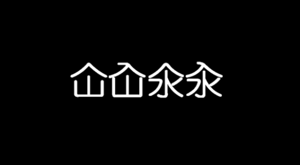 仚屳氽汆什么意思