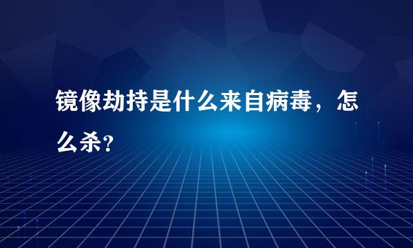 镜像劫持是什么来自病毒，怎么杀？