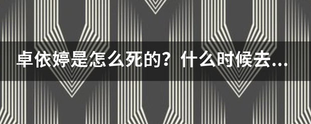 卓依婷是怎么死的？什么时候去逝的？