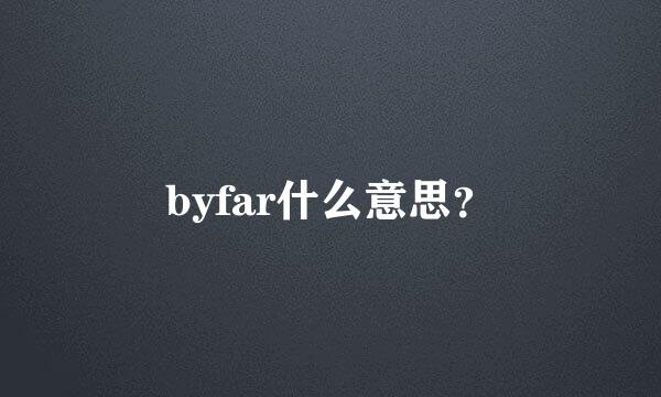 byfar什么意思？