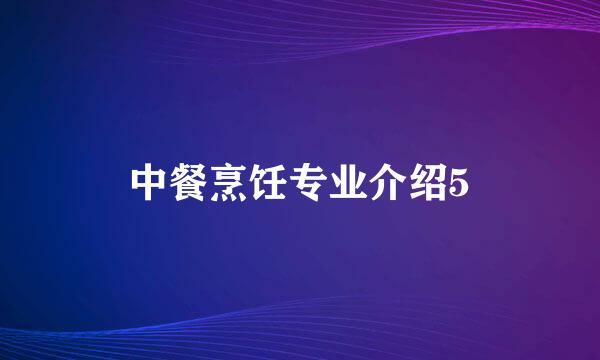 中餐烹饪专业介绍5